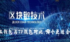 小狐钱包与TP钱包对比：哪个更适合你？