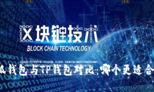 小狐钱包与TP钱包对比：哪个更适合你？