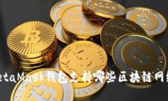 MetaMask钱包支持哪些区块链网络？