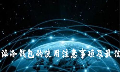 比特派冷钱包的使用注意事项及最佳实践