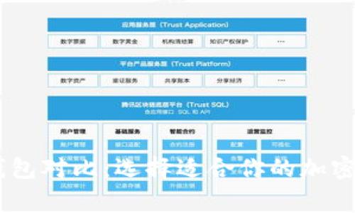 Ledger钱包与TP钱包对比：选择适合你的加密货币存储解决方案