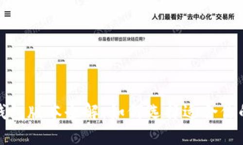 小狐钱包版本全解：如何选择适合你的版本