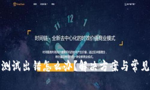 小狐钱包测试出错怎么办？解决方案与常见问题汇总