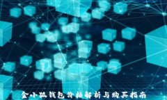 金小狐钱包价格解析与购