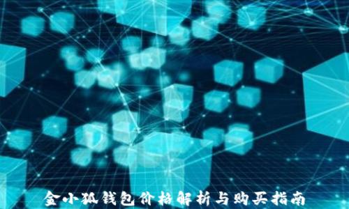 
金小狐钱包价格解析与购买指南