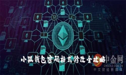 小狐钱包密码格式修改全攻略