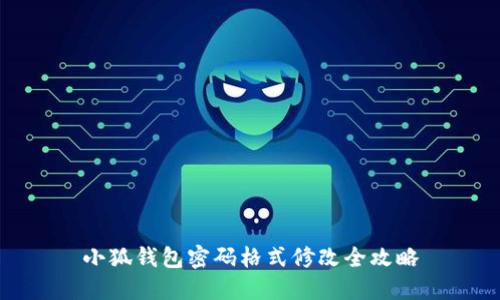 小狐钱包密码格式修改全攻略
