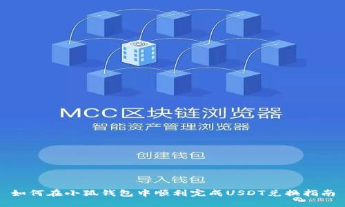 如何在小狐钱包中顺利完成USDT兑换指南