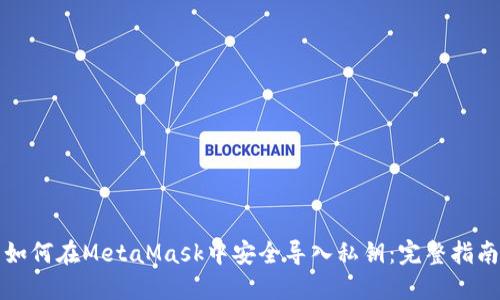 如何在MetaMask中安全导入私钥：完整指南