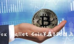 小狐钱包币（Fox Wallet Coin）在BSC链上的发展与应