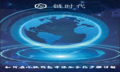如何在小狐钱包中添加合约步骤详解