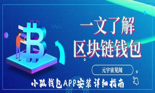   
小狐钱包APP安装详细指南