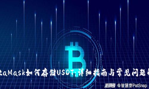 MetaMask如何存储USDT：详细指南与常见问题解答
