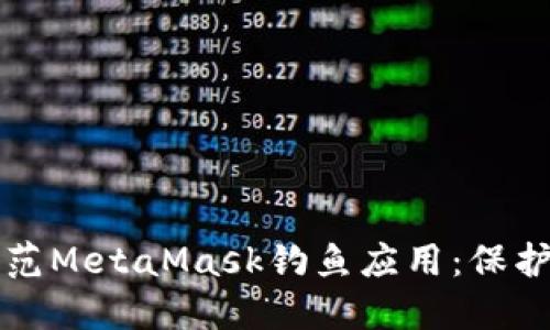 如何识别和防范MetaMask钓鱼应用：保护你的数字资产