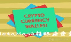 : 如何解决MetaMask转账后资金消失的问题