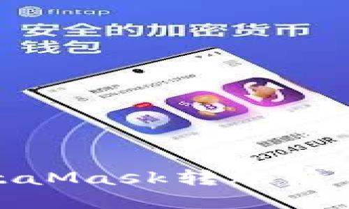 : 如何解决MetaMask转账后资金消失的问题