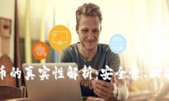 小狐钱包转换币的真实性解析：安全性、功能性
