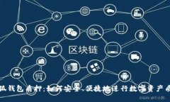 小狐钱包质押：如何安全、便捷地进行数字资产