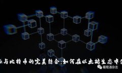 MetaMask与比特币的完美结合：如何在以太坊生态中