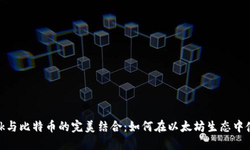 MetaMask与比特币的完美结合：如何在以太坊生态中使用比特币