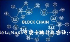 如何在MetaMask中安全地修改密语：全面指南