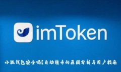 小狐钱包安全吗？自动转币的原因分析与用户指