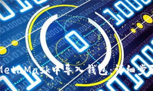 如何在MetaMask中导入钱包：详细步骤与指南