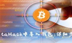 如何在MetaMask中导入钱包：详细步骤与指南
