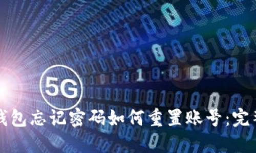 小狐钱包忘记密码如何重置账号：完整指南