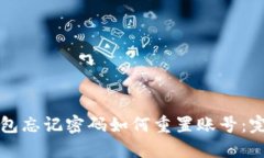 小狐钱包忘记密码如何重置账号：完整指南