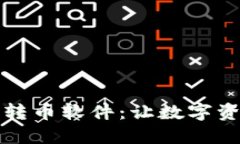 小狐钱包自动转币软件：让数字资产管理更轻松