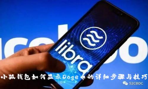 小狐钱包如何显示Doge币的详细步骤与技巧