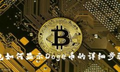 小狐钱包如何显示Doge币的详细步骤与技巧