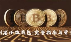如何重新创建小狐钱包：完整指南与常见问题解