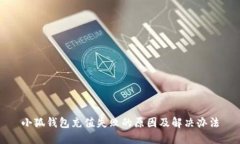 小狐钱包充值失败的原因及解决办法