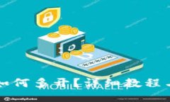 小狐钱包如何多开？详细教程与技巧分享