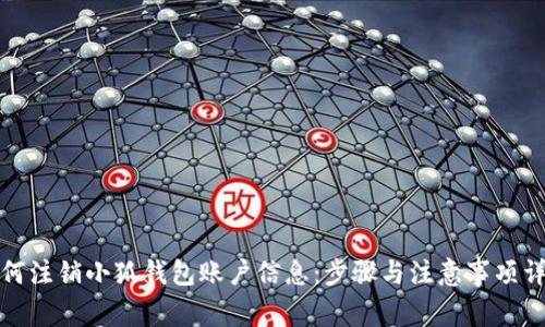 如何注销小狐钱包账户信息：步骤与注意事项详解