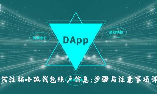 如何注销小狐钱包账户信息：步骤与注意事项详解