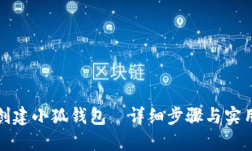 如何创建小狐钱包｜详细步骤与实用技巧