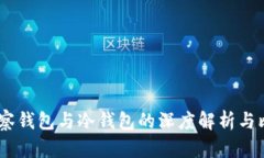 :观察钱包与冷钱包的深度