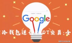 如何使用冷钱包进行USDT交