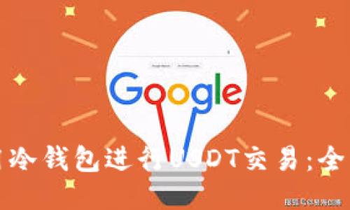 如何使用冷钱包进行USDT交易：全方位指南