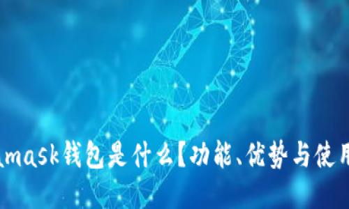 Metamask钱包是什么？功能、优势与使用指南