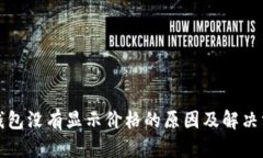冷钱包没有显示价格的原