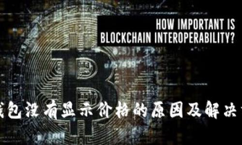 冷钱包没有显示价格的原因及解决方案