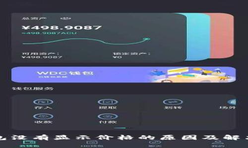 冷钱包没有显示价格的原因及解决方案