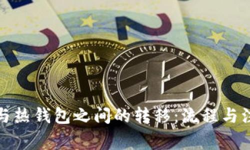冷钱包与热钱包之间的转移：流程与注意事项
