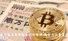 冷钱包与热钱包之间的转