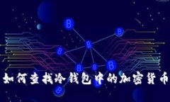 如何查找冷钱包中的加密