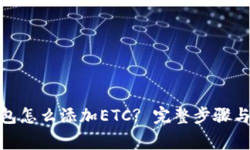 : 小狐钱包怎么添加ETC? 完整步骤与注意事项